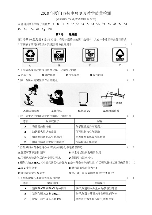 2018年厦门市初中总复习教学化学质量检测及其答案