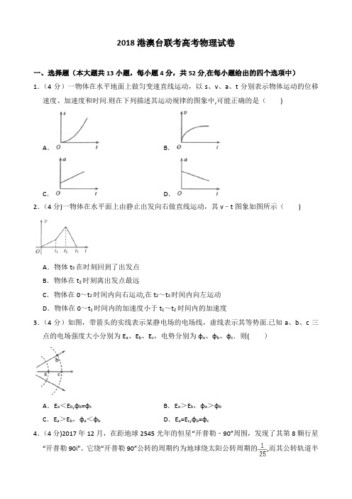 2018港澳台联考高考物理试卷