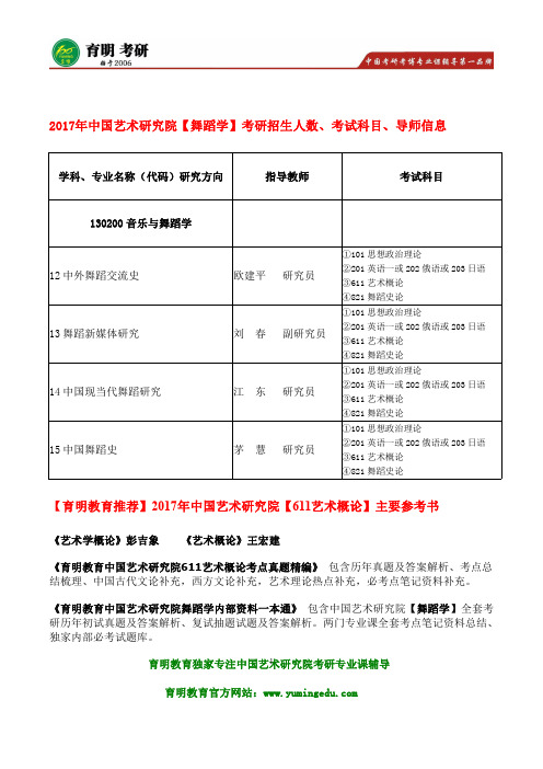 2017年中国艺术研究院舞蹈学611艺术概论考研参考书目