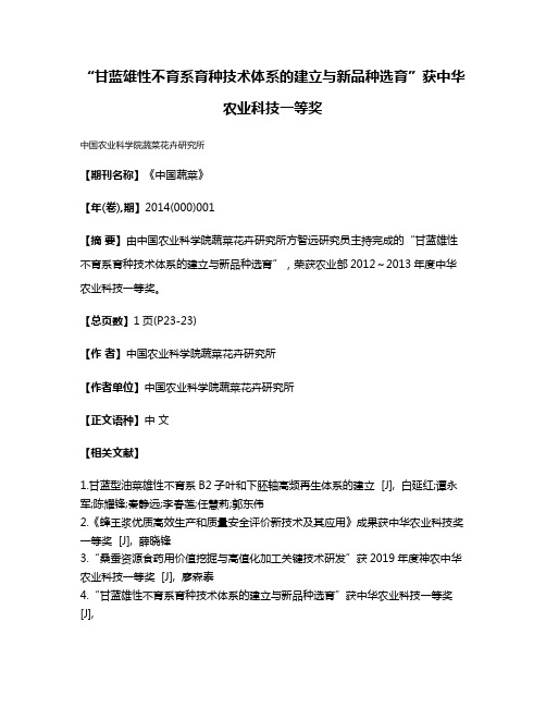 “甘蓝雄性不育系育种技术体系的建立与新品种选育”获中华农业科技一等奖