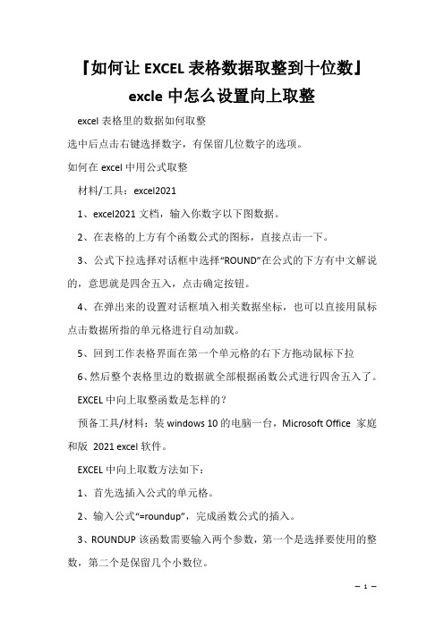 办公软件学习技巧：『如何让EXCEL表格数据取整到十位数』excle中怎么设置向上取整