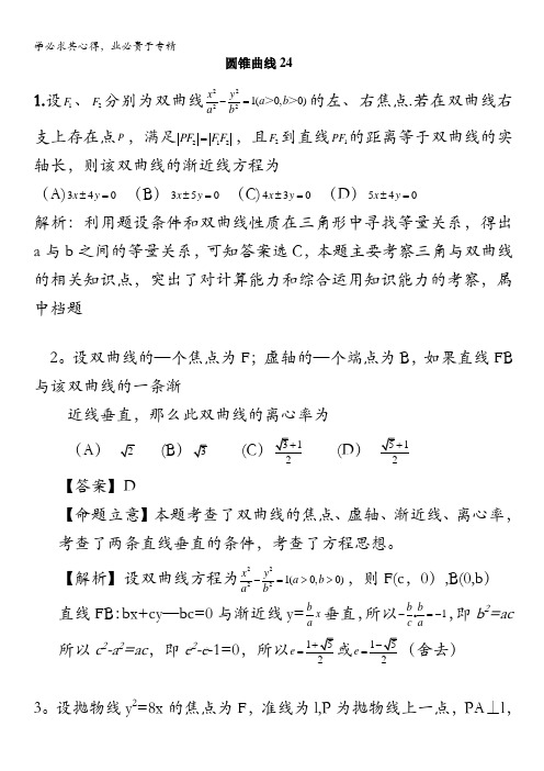 广州市重点学校备战2017高考高三数学一轮复习试题精选:圆锥曲线24 含解析