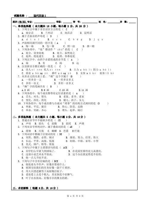 现代汉语1答案