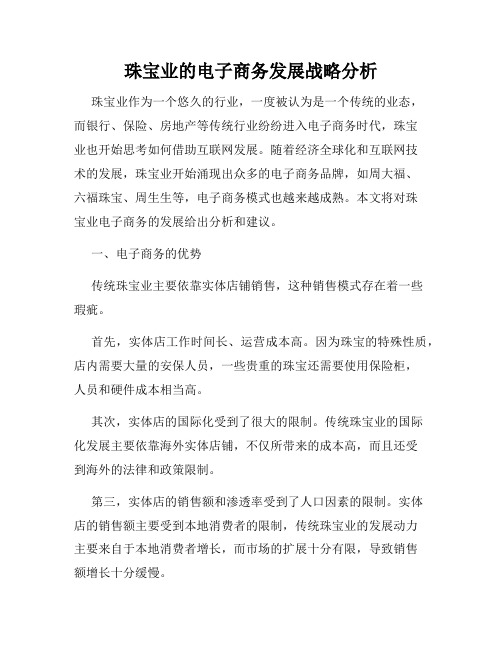 珠宝业的电子商务发展战略分析