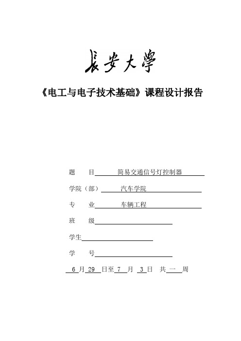 简易交通信号灯控制器课程设计报告书