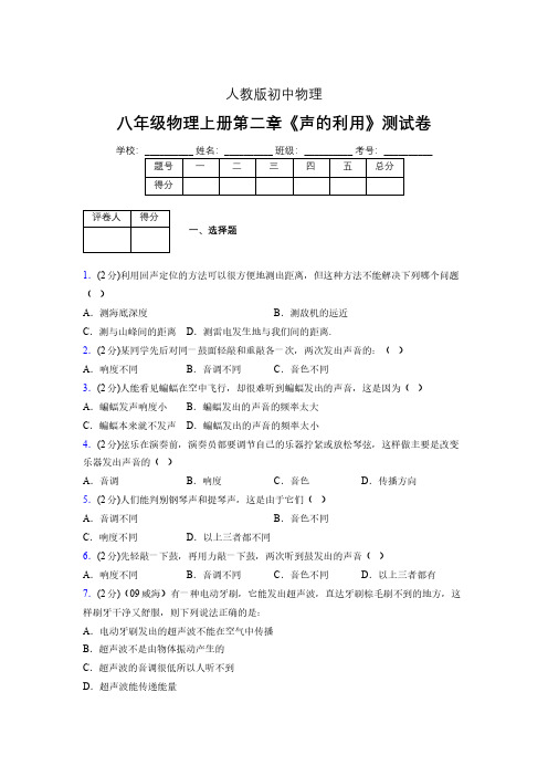 人教版八年级物理2-3《声的利用》专项练习(含答案) (1328)