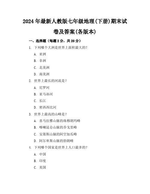 2024年最新人教版七年级地理(下册)期末试卷及答案(各版本)