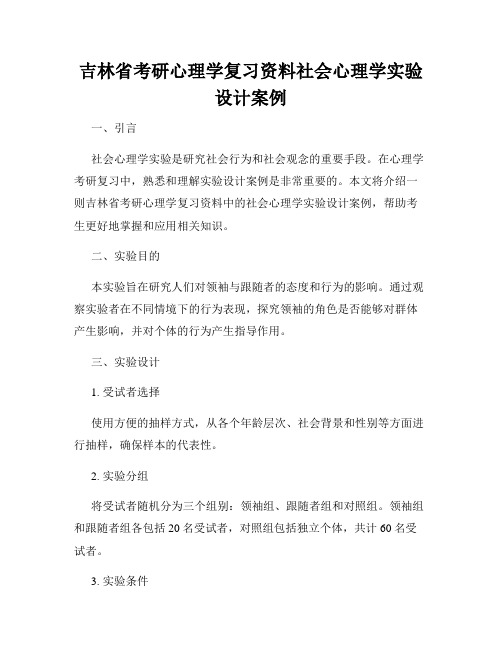 吉林省考研心理学复习资料社会心理学实验设计案例