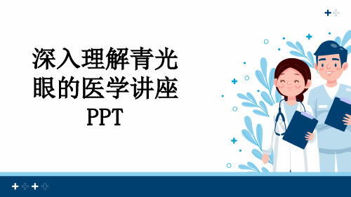 深入理解青光眼的医学讲座PPT