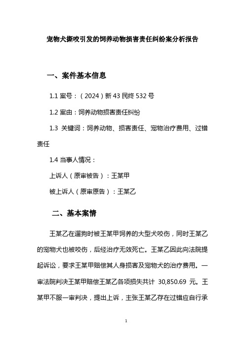 宠物犬撕咬引发的饲养动物损害责任纠纷案分析报告