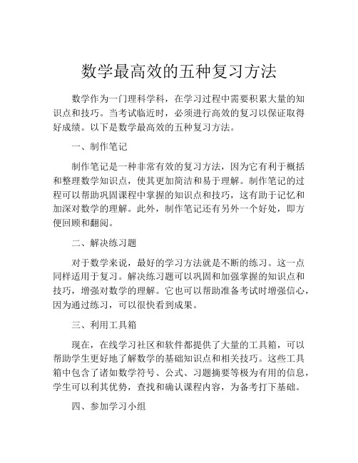 数学最高效的五种复习方法