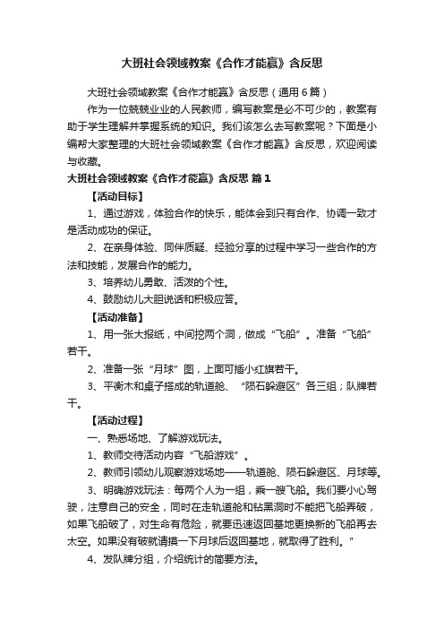 大班社会领域教案《合作才能赢》含反思（通用6篇）