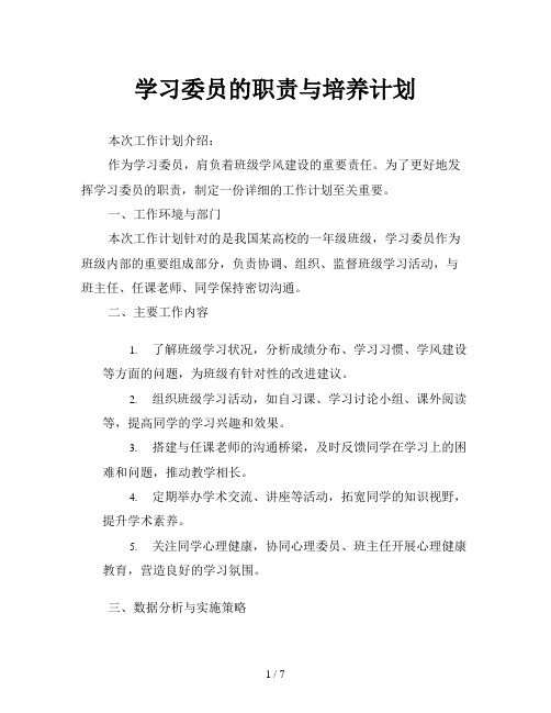 学习委员的职责与培养计划