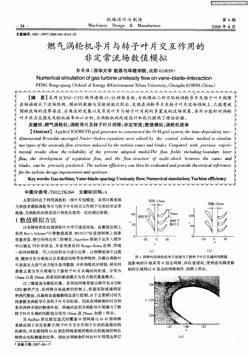 燃气涡轮机导片与转子叶片交互作用的非定常流场数值模拟