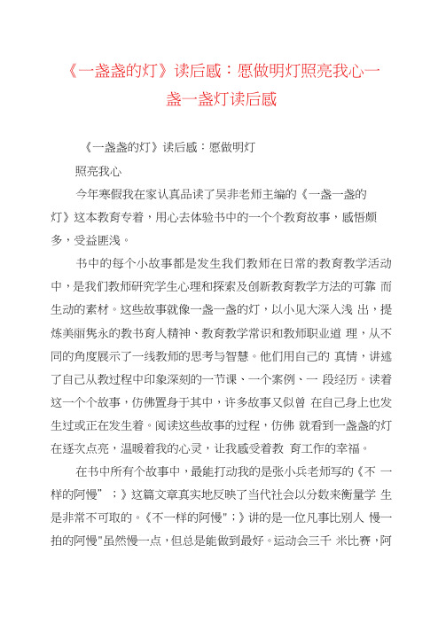 《一盏盏的灯》读后感：愿做明灯照亮我心一盏一盏灯读后感