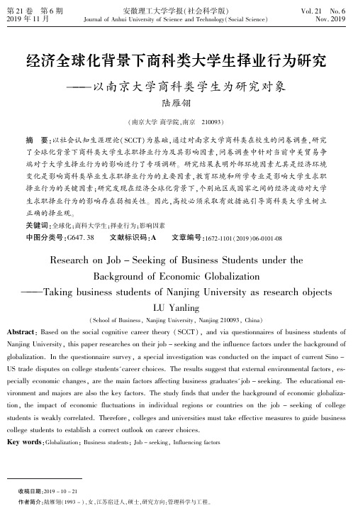 经济全球化背景下商科类大学生择业行为研究——以南京大学商科类