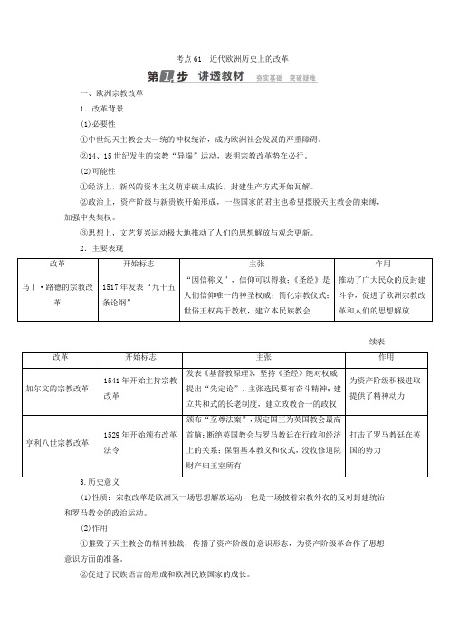 [高考历史]一轮复习：选修1 历史上重大改革回眸 考点61 近代欧洲历史上的改革 .doc