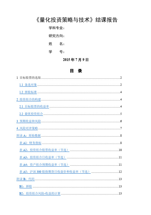 量化投资策略与技术期末报告