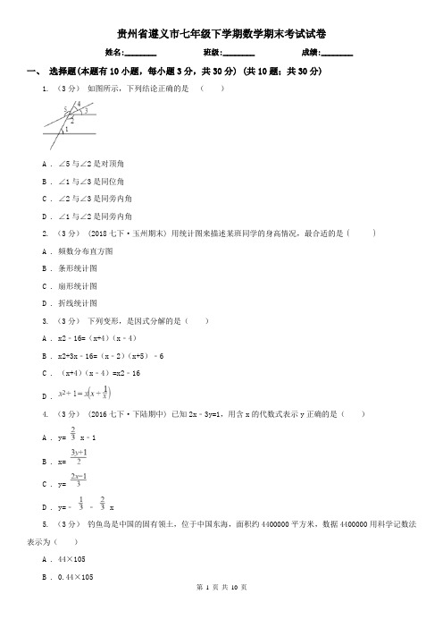 贵州省遵义市七年级下学期数学期末考试试卷