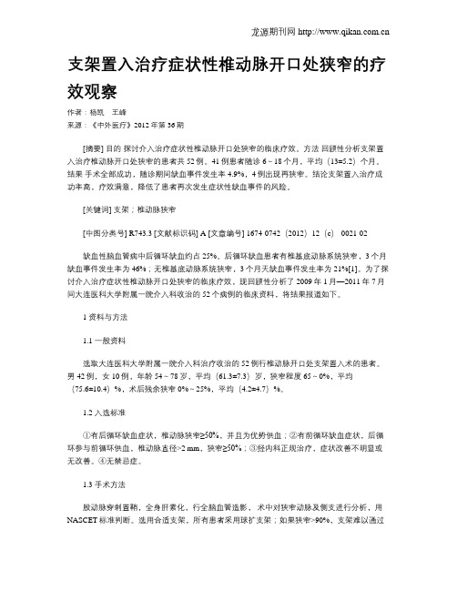 支架置入治疗症状性椎动脉开口处狭窄的疗效观察