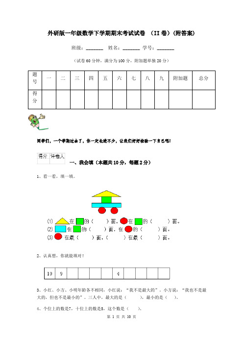 外研版一年级数学下学期期末考试试卷 (II卷)(附答案)