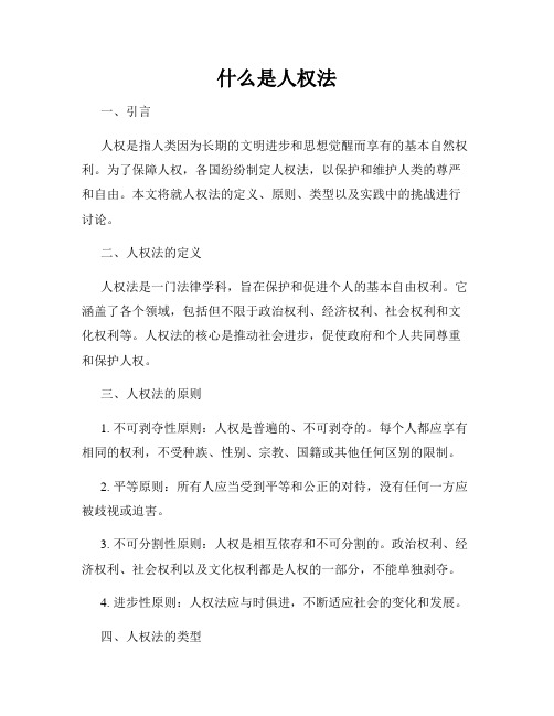 什么是人权法