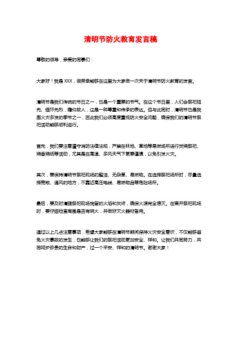 清明节防火教育发言稿