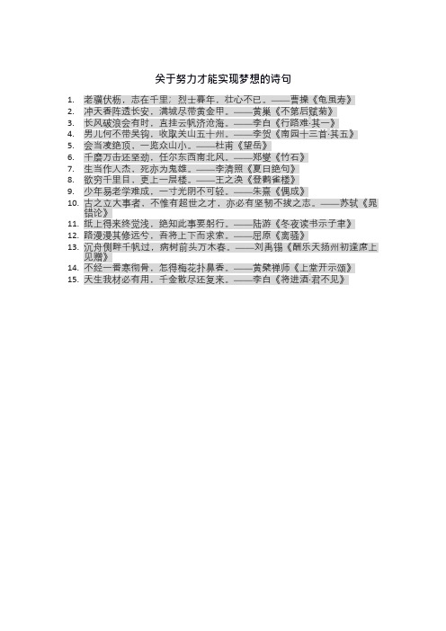 关于努力才能实现梦想的诗句