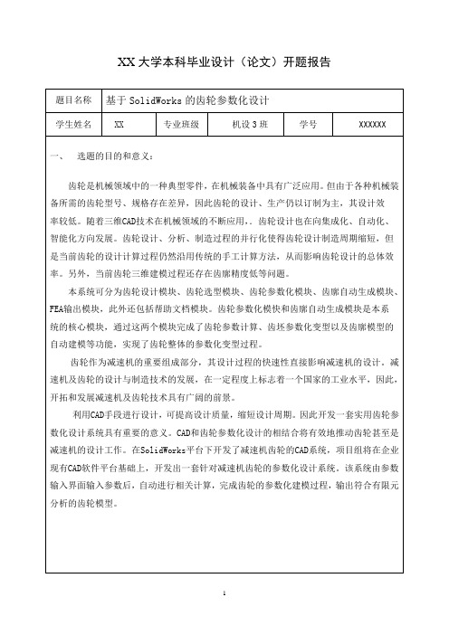 齿轮参数化设计开题报告1