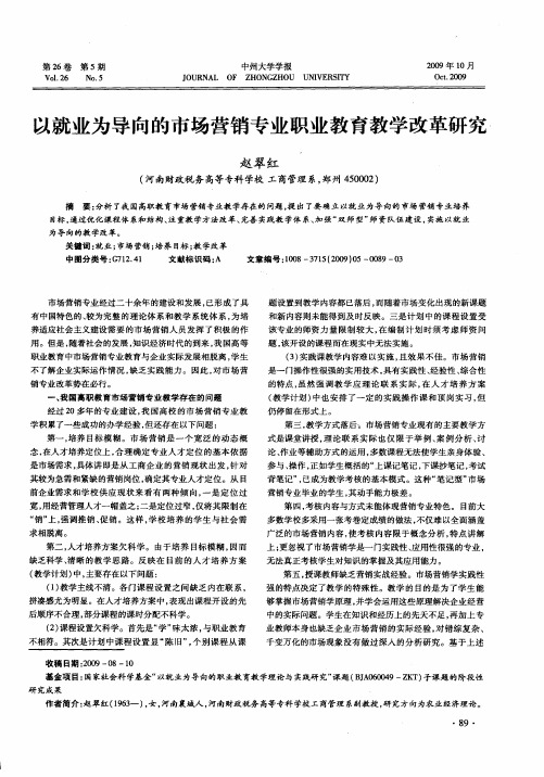 以就业为导向的市场营销专业职业教育教学改革研究