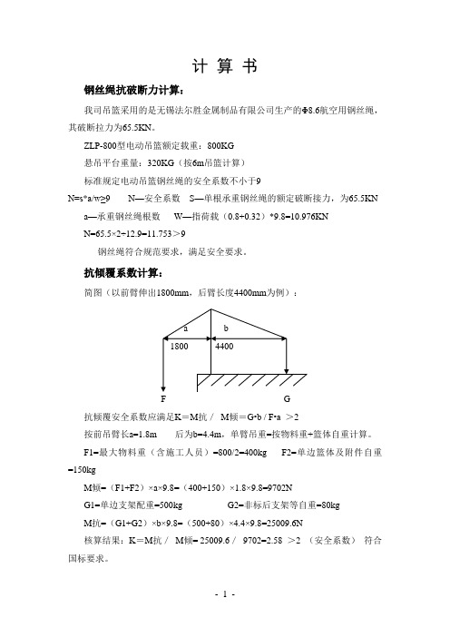 ZLP-800型吊篮计算书