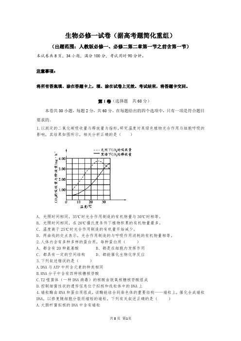 生物必修一、必修二一二章考试题(精校对有答案)