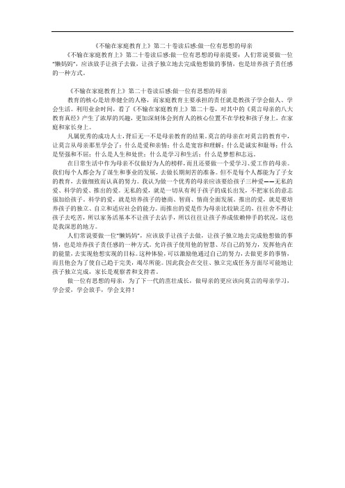 《不输在家庭教育上》第二十卷读后感-做一位有思想的母亲