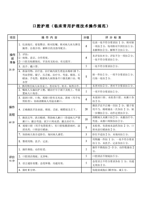 口腔护理(临床常用护理技术操作规范)