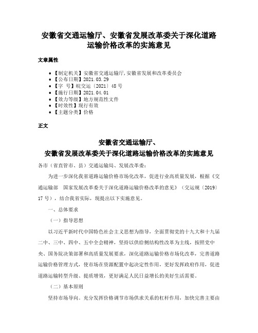 安徽省交通运输厅、安徽省发展改革委关于深化道路运输价格改革的实施意见