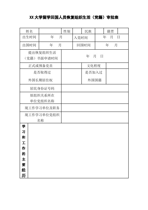 大学留学回国人员恢复组织生活审批表