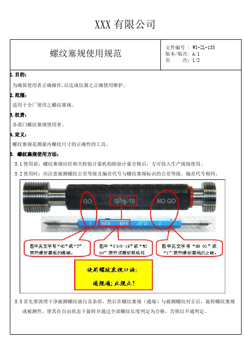 螺纹塞规使用规范