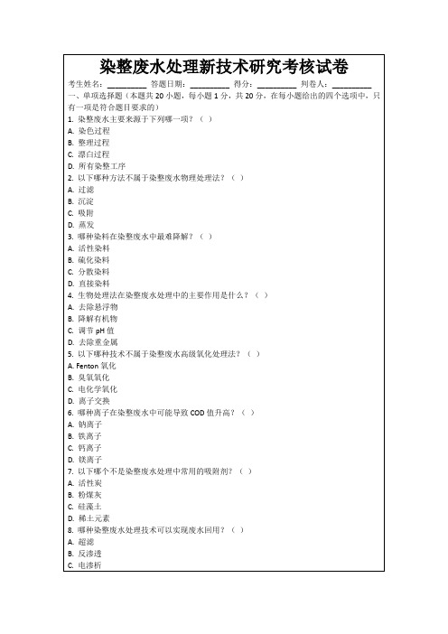 染整废水处理新技术研究考核试卷