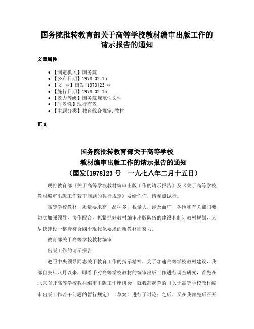 国务院批转教育部关于高等学校教材编审出版工作的请示报告的通知