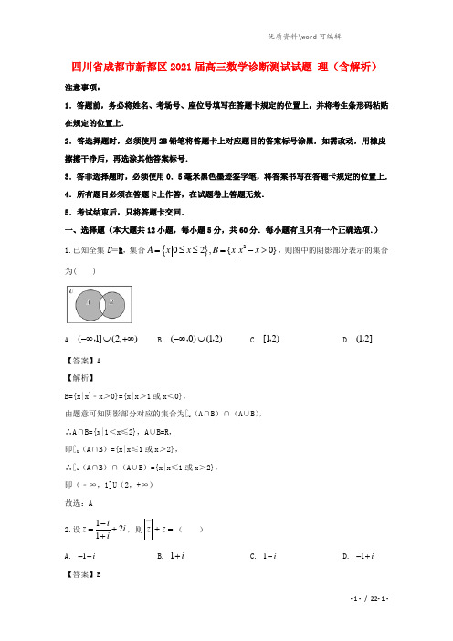 四川省成都市新都区2021届高三数学诊断测试试题 理(含解析).doc