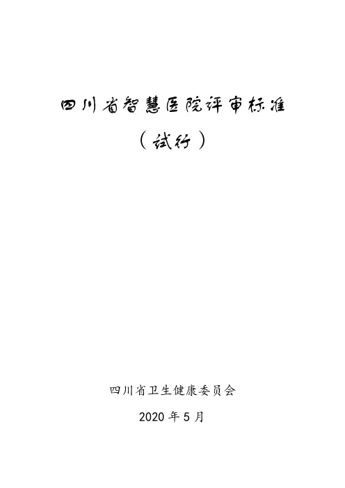 四川省智慧医院评审标准