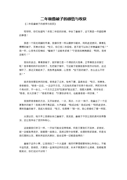 二年级叠被子的感悟与收获