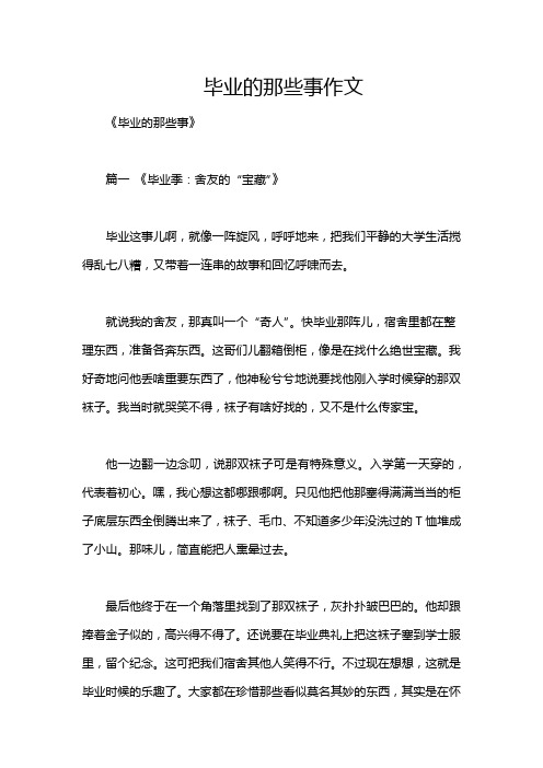 毕业的那些事作文