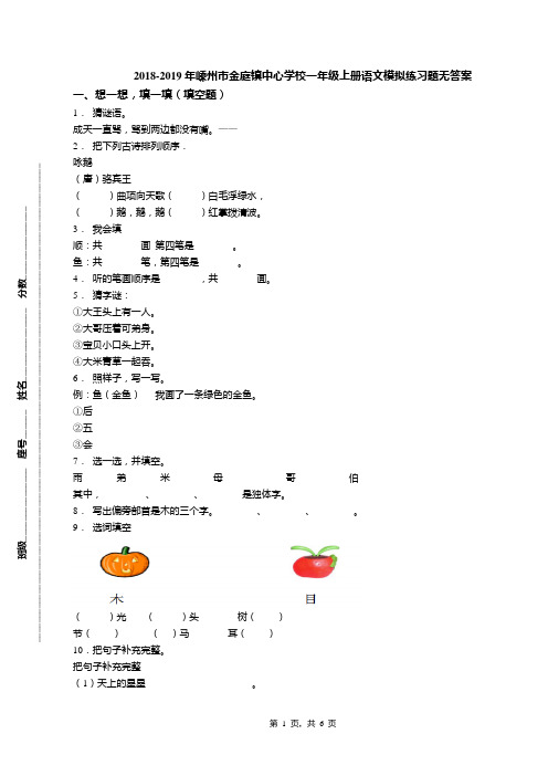 2018-2019年嵊州市金庭镇中心学校一年级上册语文模拟练习题无答案