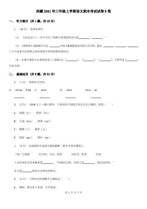 西藏2021年三年级上学期语文期末考试试卷D卷(新版)