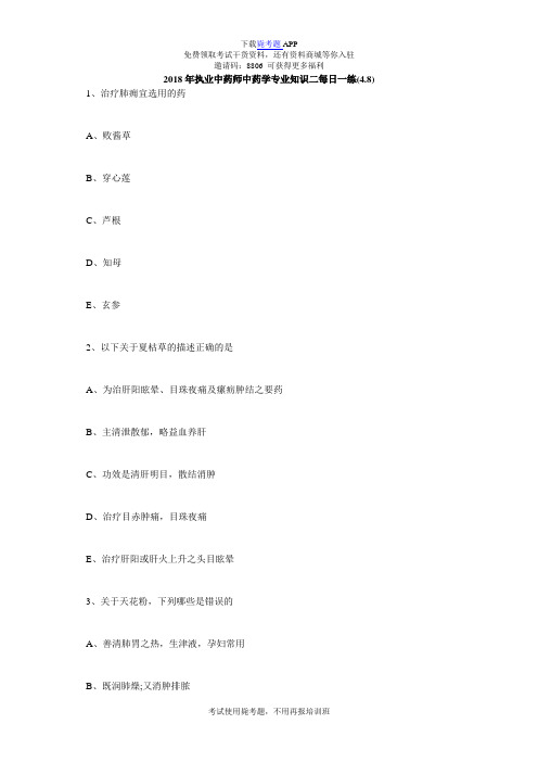 2018年执业中药师中药学专业知识二每日一练(4.8)-毙考题