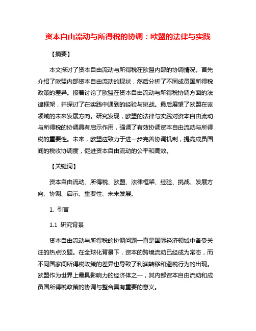 资本自由流动与所得税的协调：欧盟的法律与实践