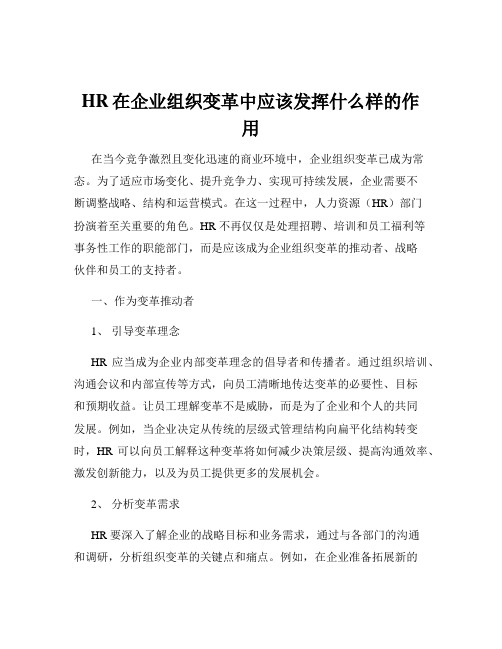 HR在企业组织变革中应该发挥什么样的作用