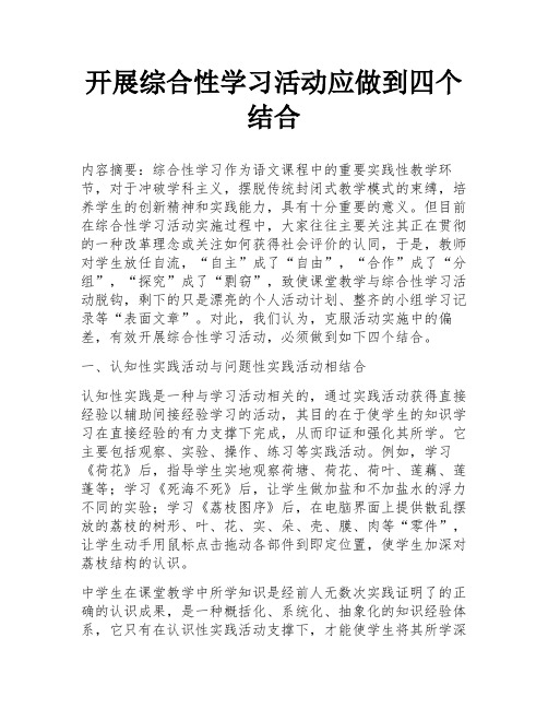 开展综合性学习活动应做到四个结合