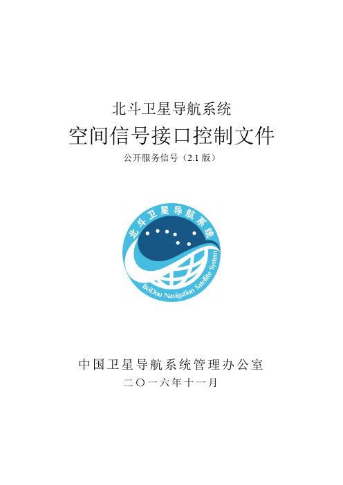 北斗卫星导航系统空间信号接口控制文件(ICD 2.1)